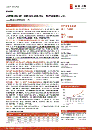 动力电池回收：降本与突破锂约束构成锂电循环闭环.pdf