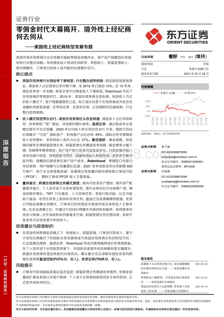 美国线上经纪商转型发展专题：零佣金时代大幕揭开境外线上经纪商何去何从.pdf_第1页