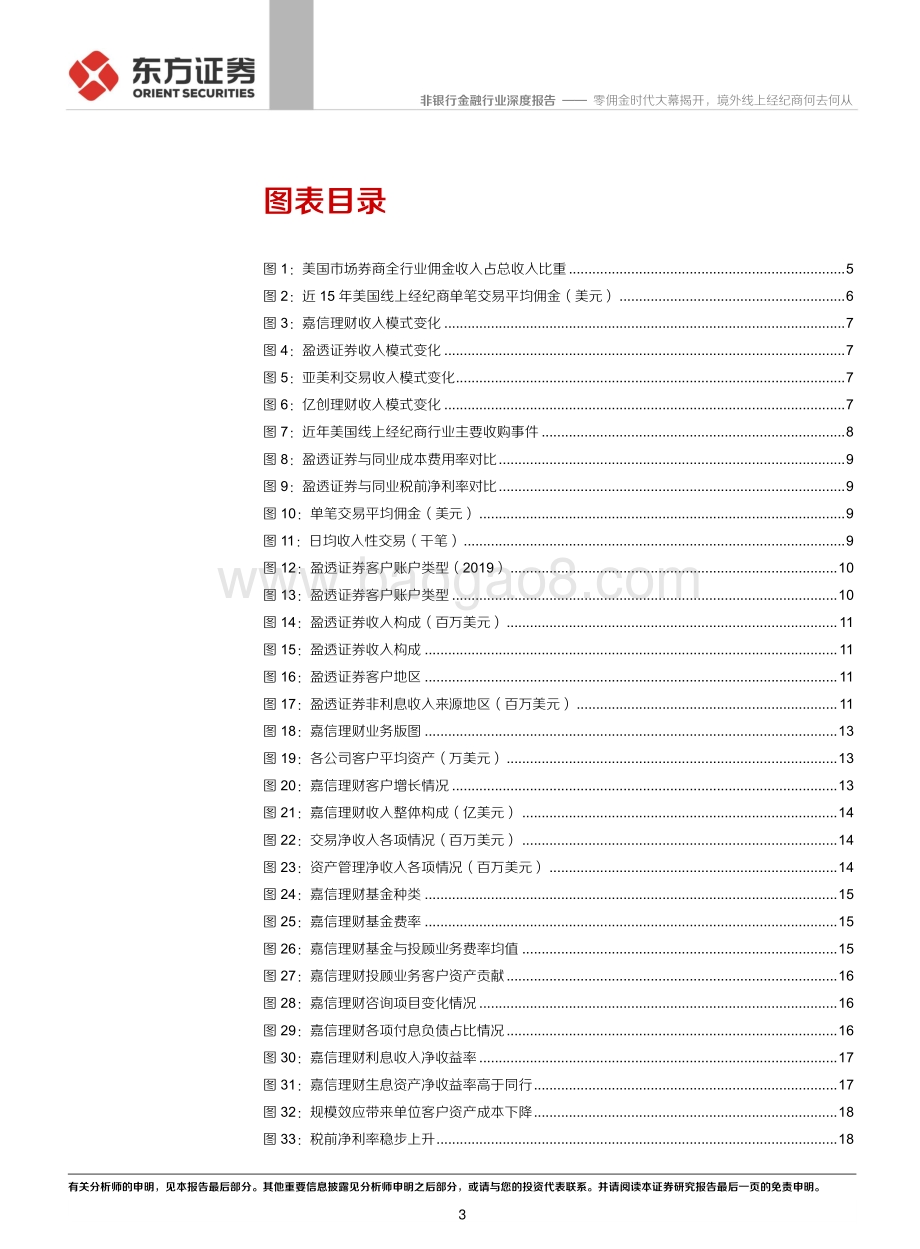 美国线上经纪商转型发展专题：零佣金时代大幕揭开境外线上经纪商何去何从.pdf_第3页