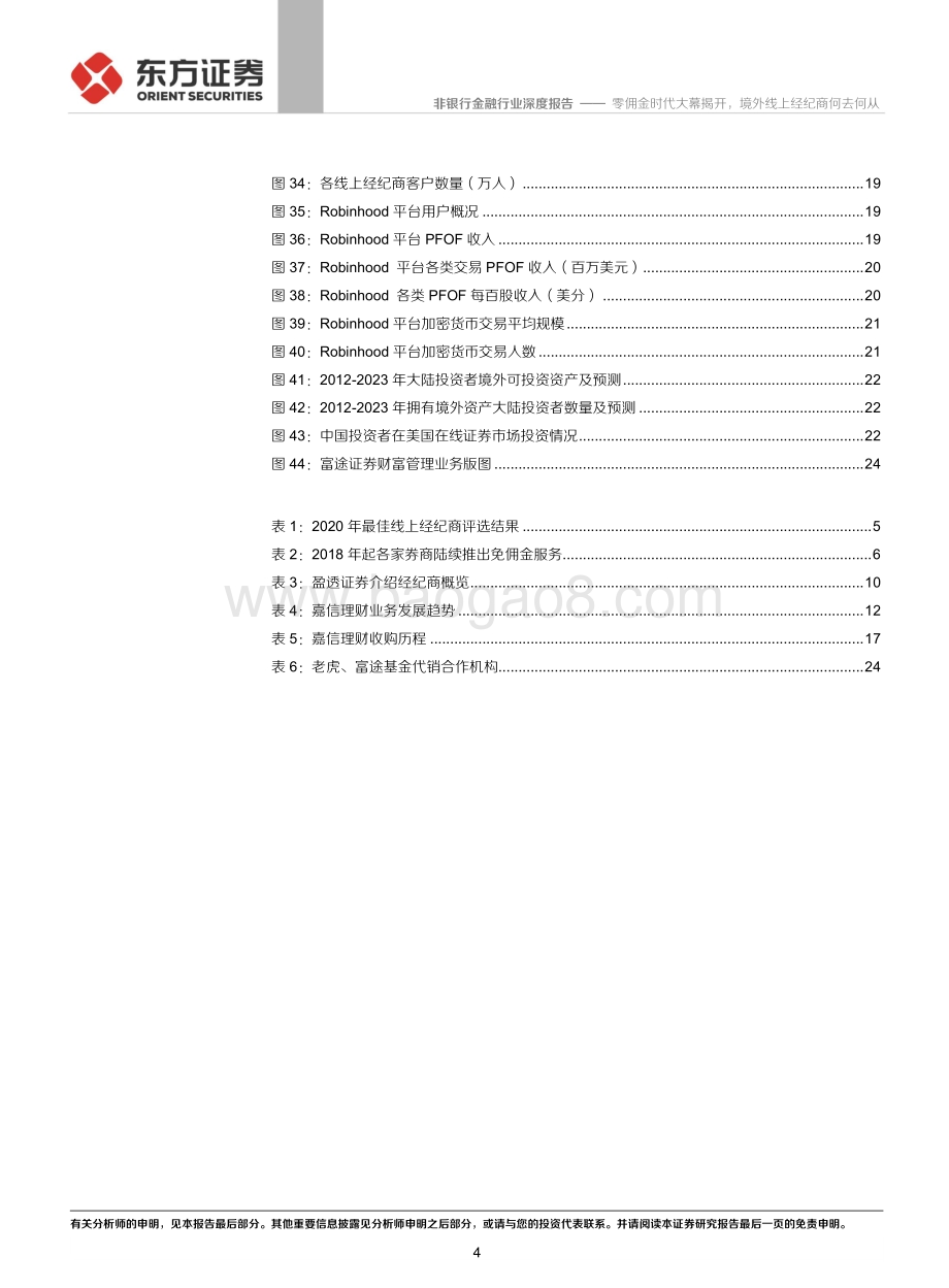 美国线上经纪商转型发展专题：零佣金时代大幕揭开境外线上经纪商何去何从.pdf_第4页