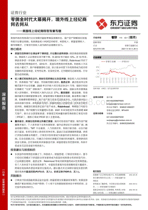 美国线上经纪商转型发展专题：零佣金时代大幕揭开境外线上经纪商何去何从.pdf