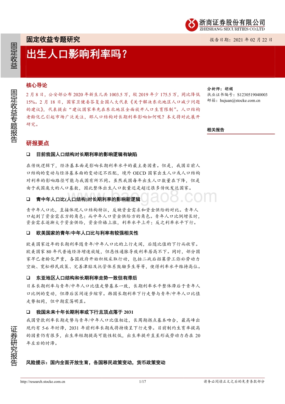 出生人口影响利率吗？.pdf_第1页
