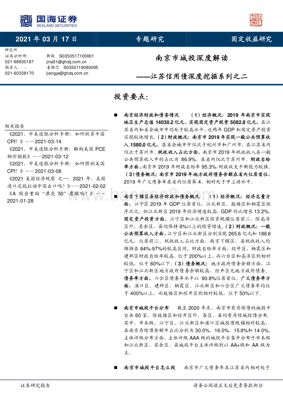 江苏信用债深度挖掘系列之二：南京市城投深度解读.pdf_第1页