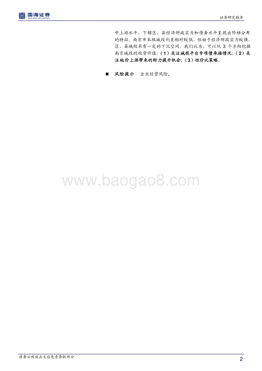 江苏信用债深度挖掘系列之二：南京市城投深度解读.pdf_第2页