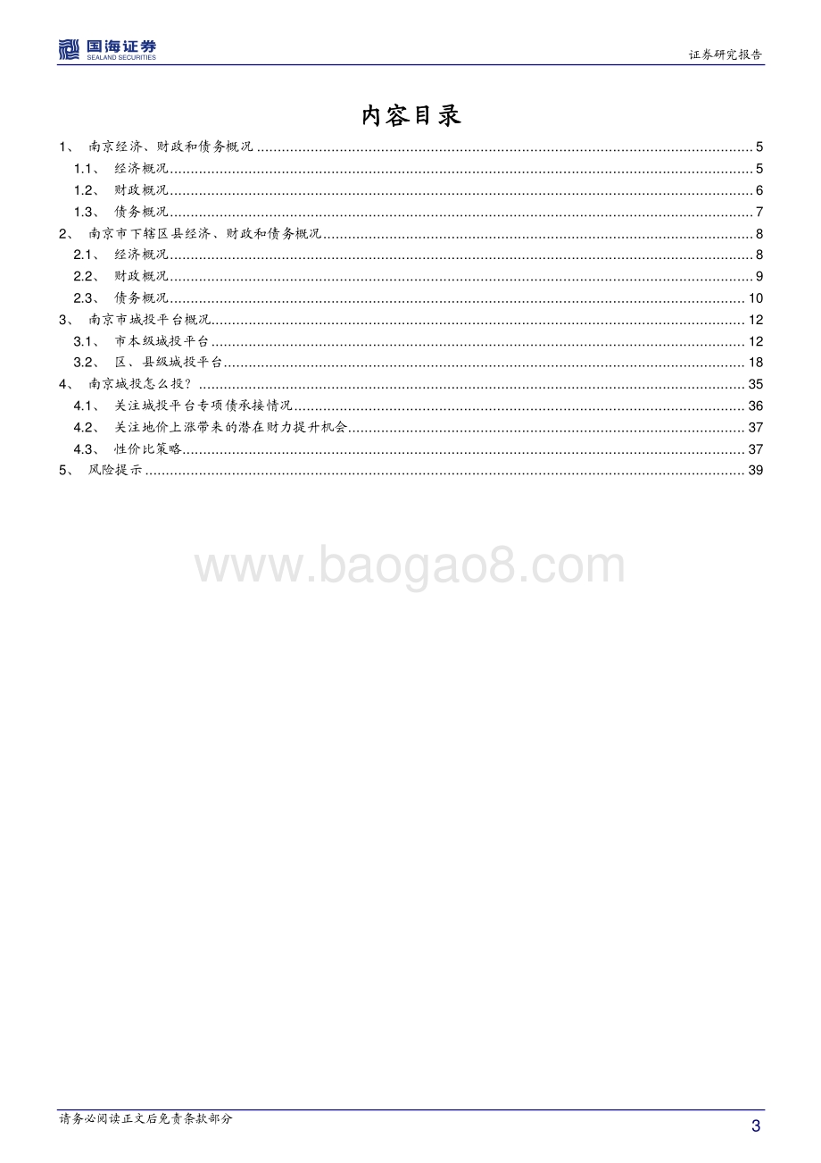 江苏信用债深度挖掘系列之二：南京市城投深度解读.pdf_第3页