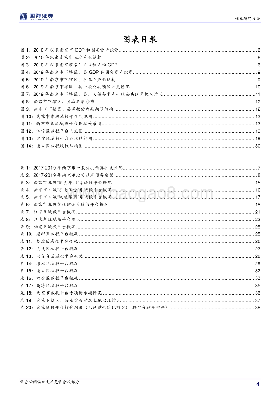 江苏信用债深度挖掘系列之二：南京市城投深度解读.pdf_第4页