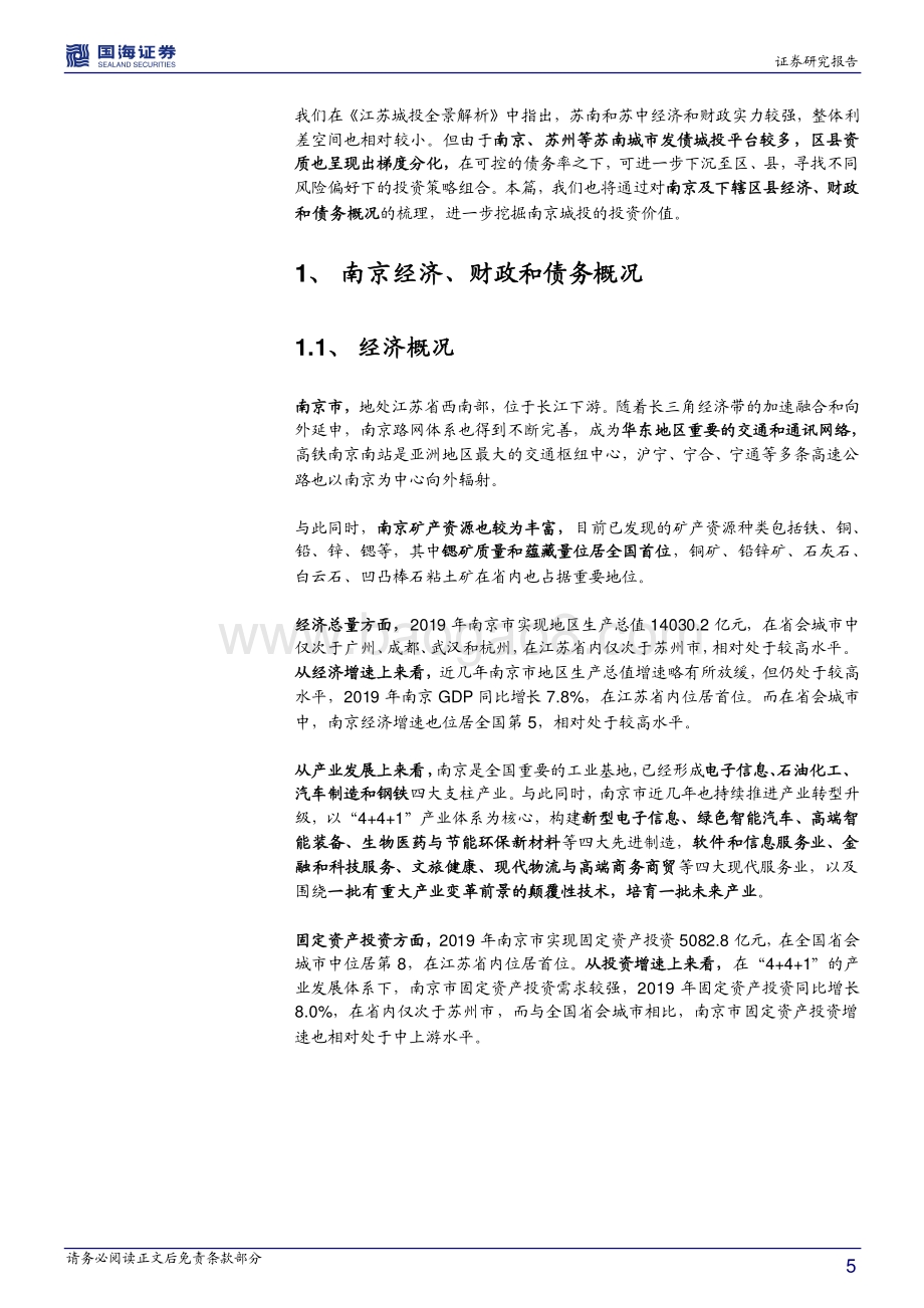 江苏信用债深度挖掘系列之二：南京市城投深度解读.pdf_第5页