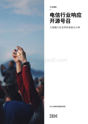 电信行业响应开源号召：大规模行业变革的优缺点分析.pdf
