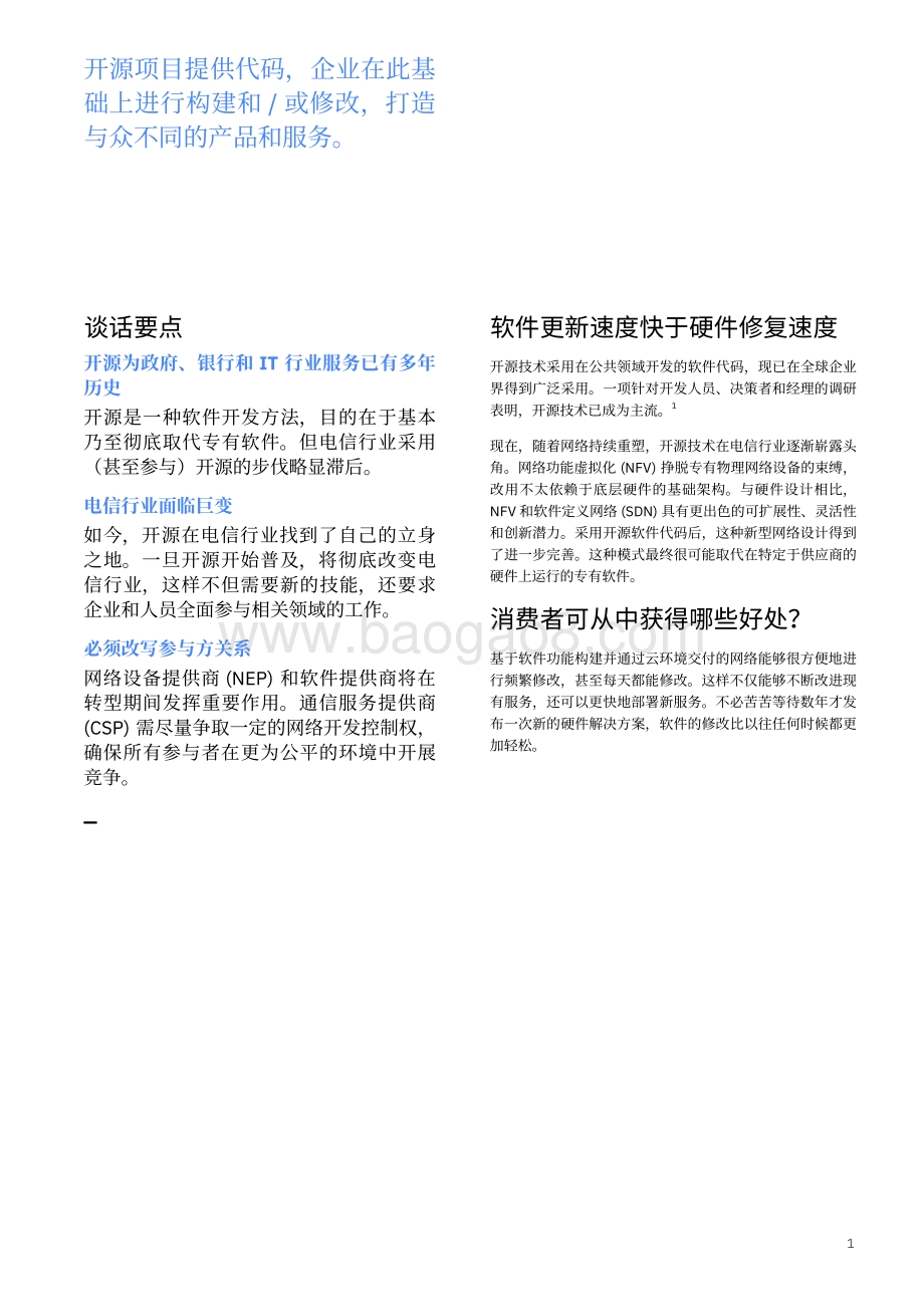 电信行业响应开源号召：大规模行业变革的优缺点分析.pdf_第3页