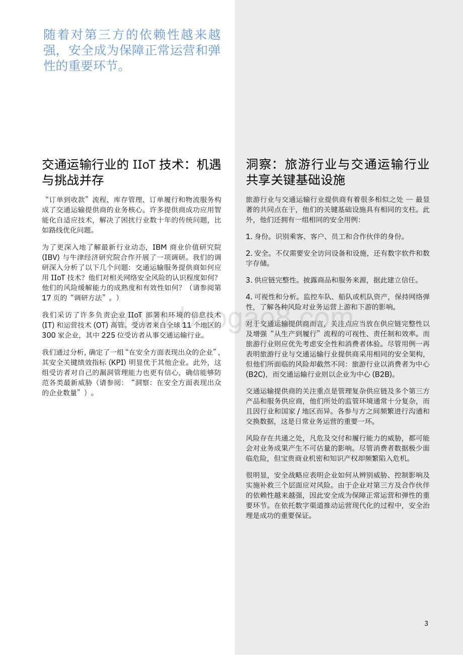 工业物联网安全之交通运输行业：降低风险建立弹性.pdf_第5页