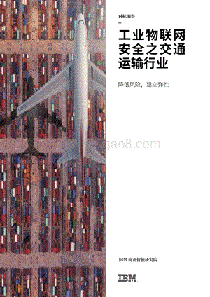 工业物联网安全之交通运输行业：降低风险建立弹性.pdf