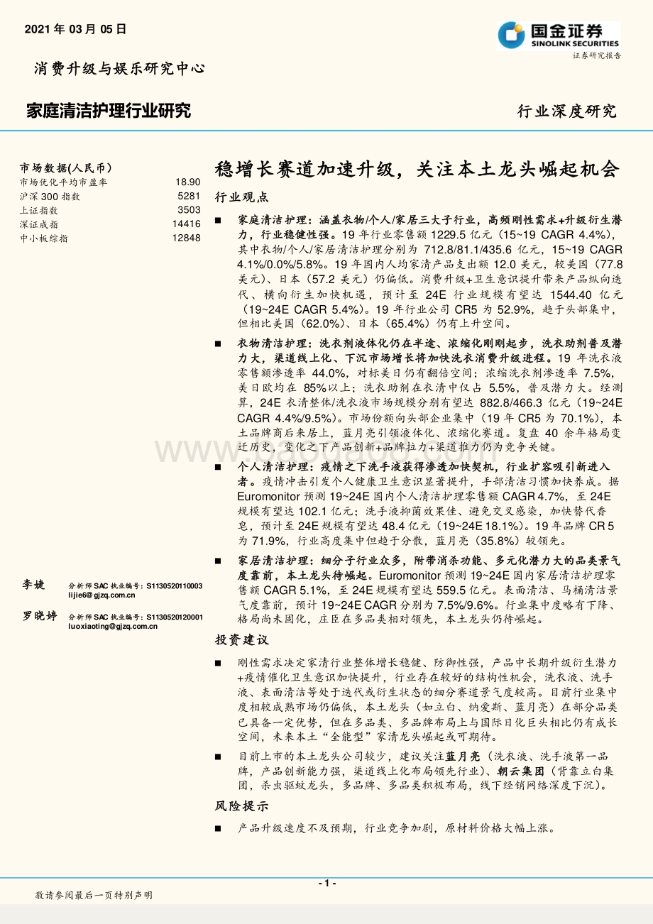 家庭清洁护理行业研究：稳增长赛道加速升级关注本土龙头崛起机会.pdf_第1页