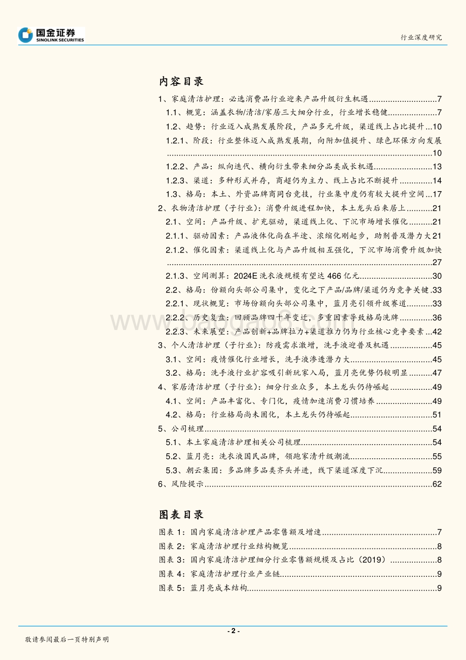 家庭清洁护理行业研究：稳增长赛道加速升级关注本土龙头崛起机会.pdf_第2页
