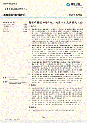 家庭清洁护理行业研究：稳增长赛道加速升级关注本土龙头崛起机会.pdf