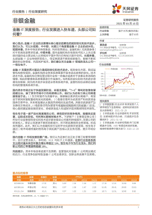 金融IT深度报告：行业发展进入快车道头部公司如何看？.pdf