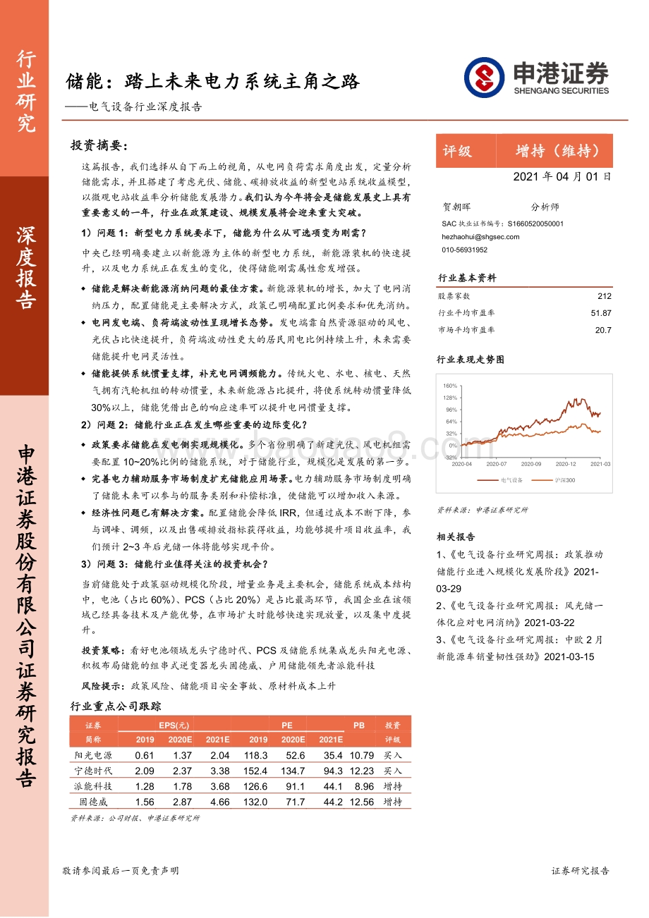 储能：踏上未来电力系统主角之路.pdf_第1页