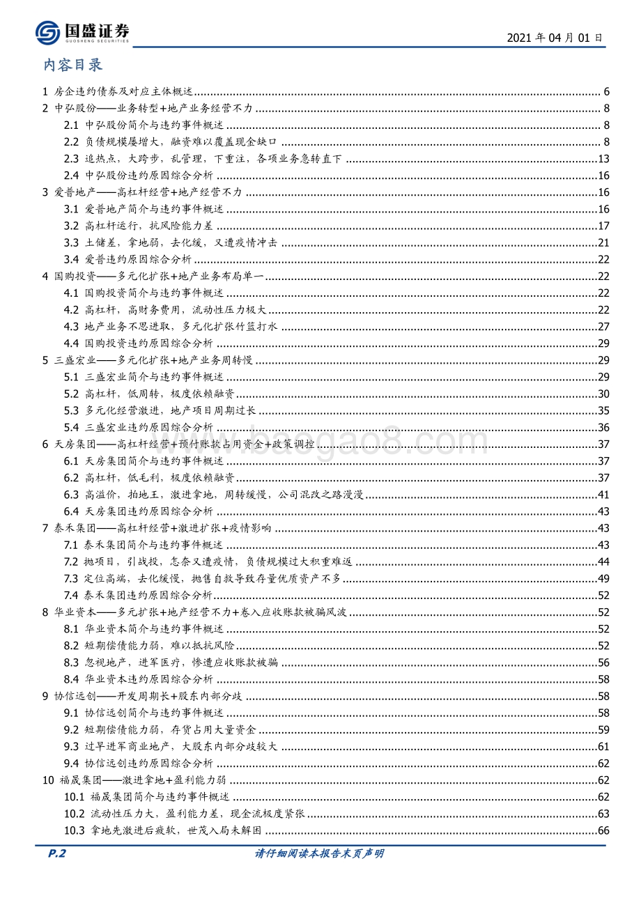 地产债基本面系列之二：房企违约案例全复盘.pdf_第2页