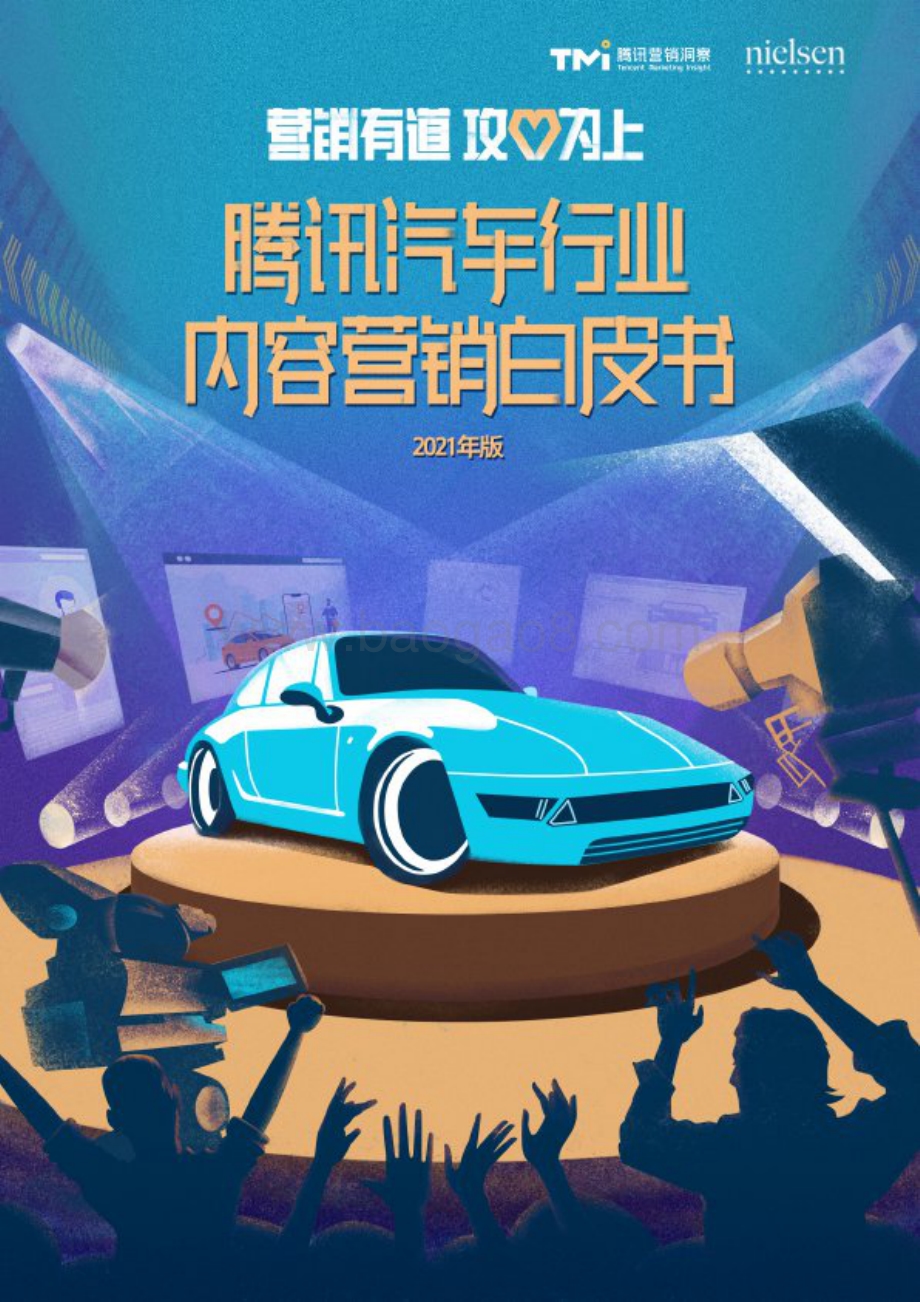 2021年版腾讯汽车行业内容营销白皮书.pdf_第1页