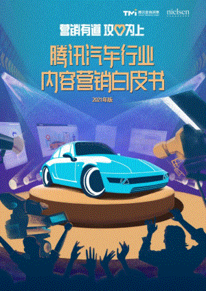 2021年版腾讯汽车行业内容营销白皮书.pdf