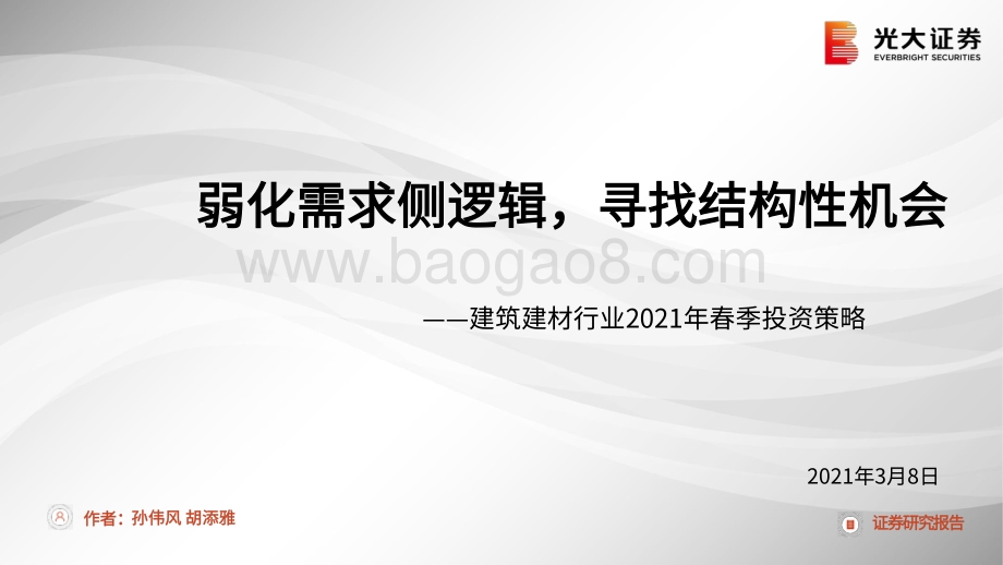 建筑建材行业2021年春季投资策略.pdf_第1页