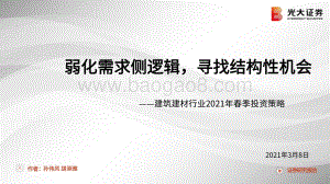 建筑建材行业2021年春季投资策略.pdf