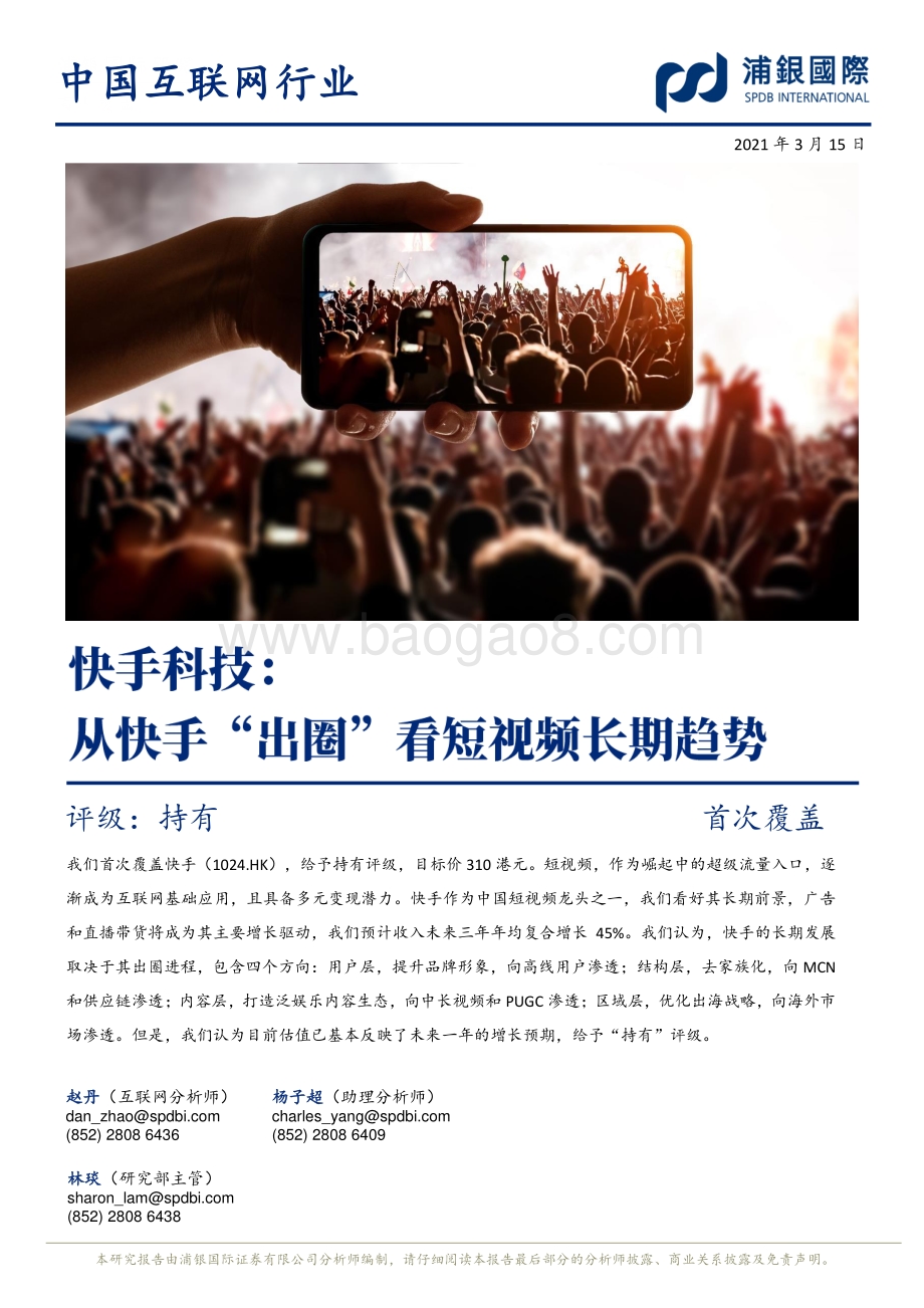 快手科技：从快手“出圈”看短视频长期趋势.pdf_第1页