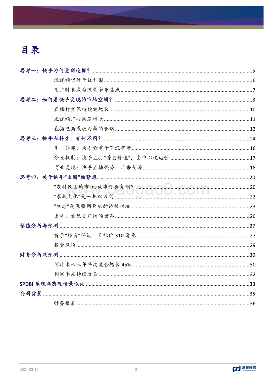 快手科技：从快手“出圈”看短视频长期趋势.pdf_第2页