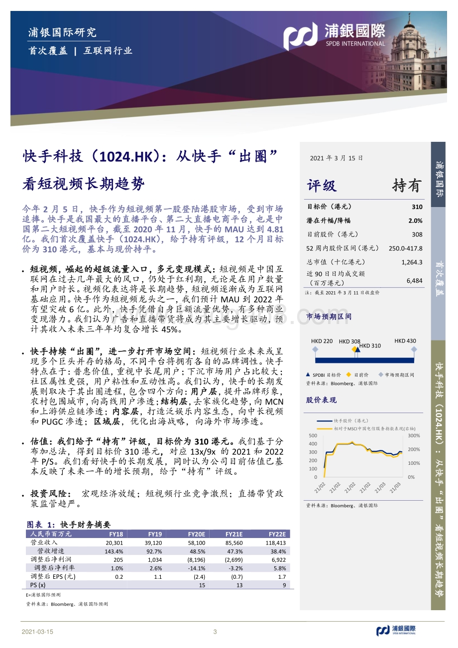 快手科技：从快手“出圈”看短视频长期趋势.pdf_第3页