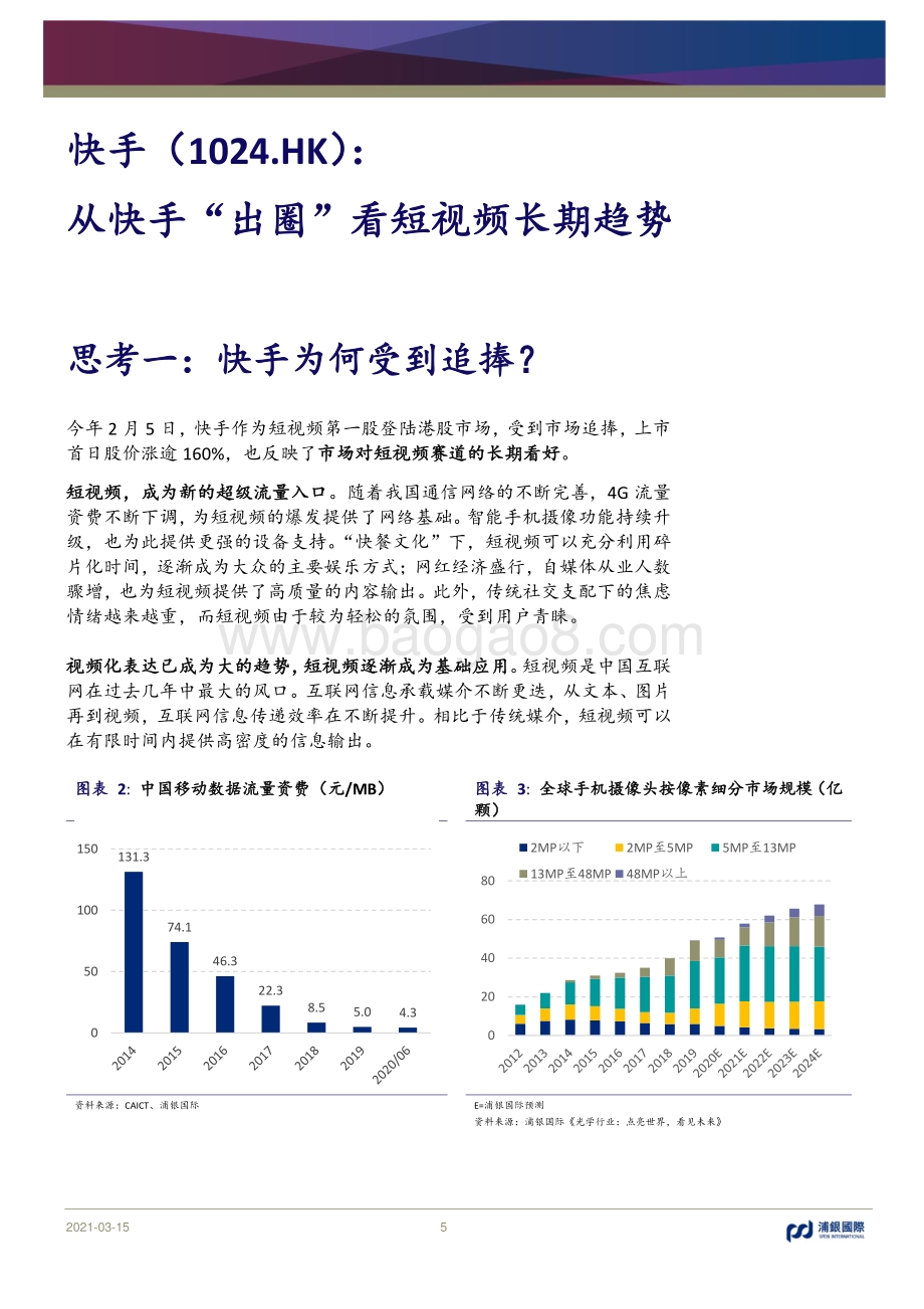 快手科技：从快手“出圈”看短视频长期趋势.pdf_第5页