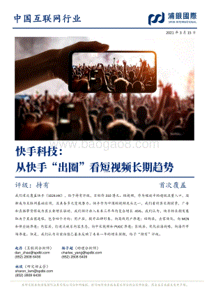 快手科技：从快手“出圈”看短视频长期趋势.pdf