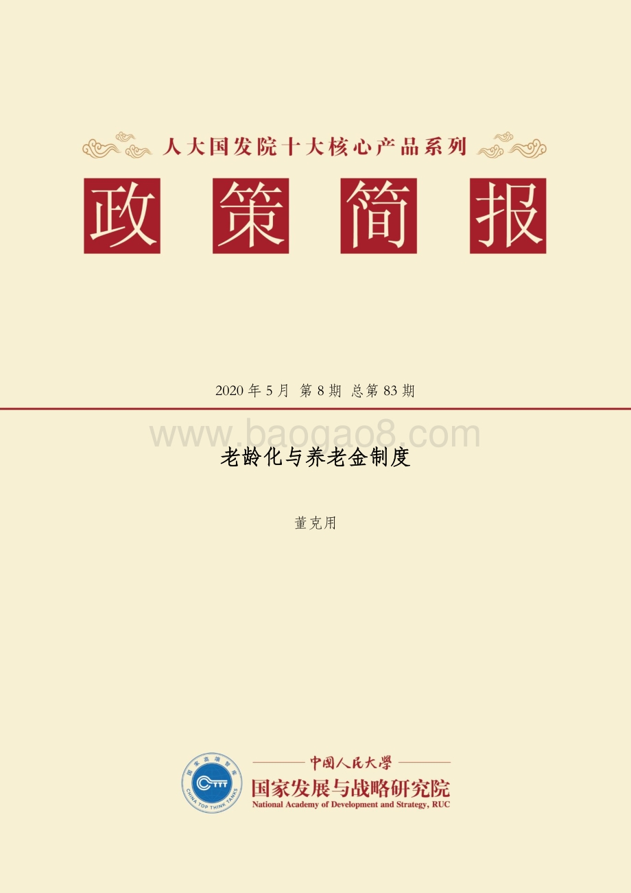 老龄化与养老金制度.pdf_第1页