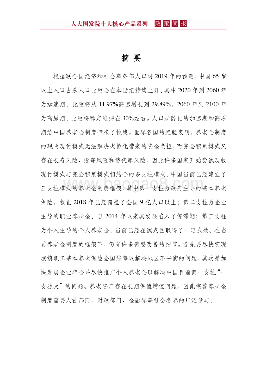 老龄化与养老金制度.pdf_第4页