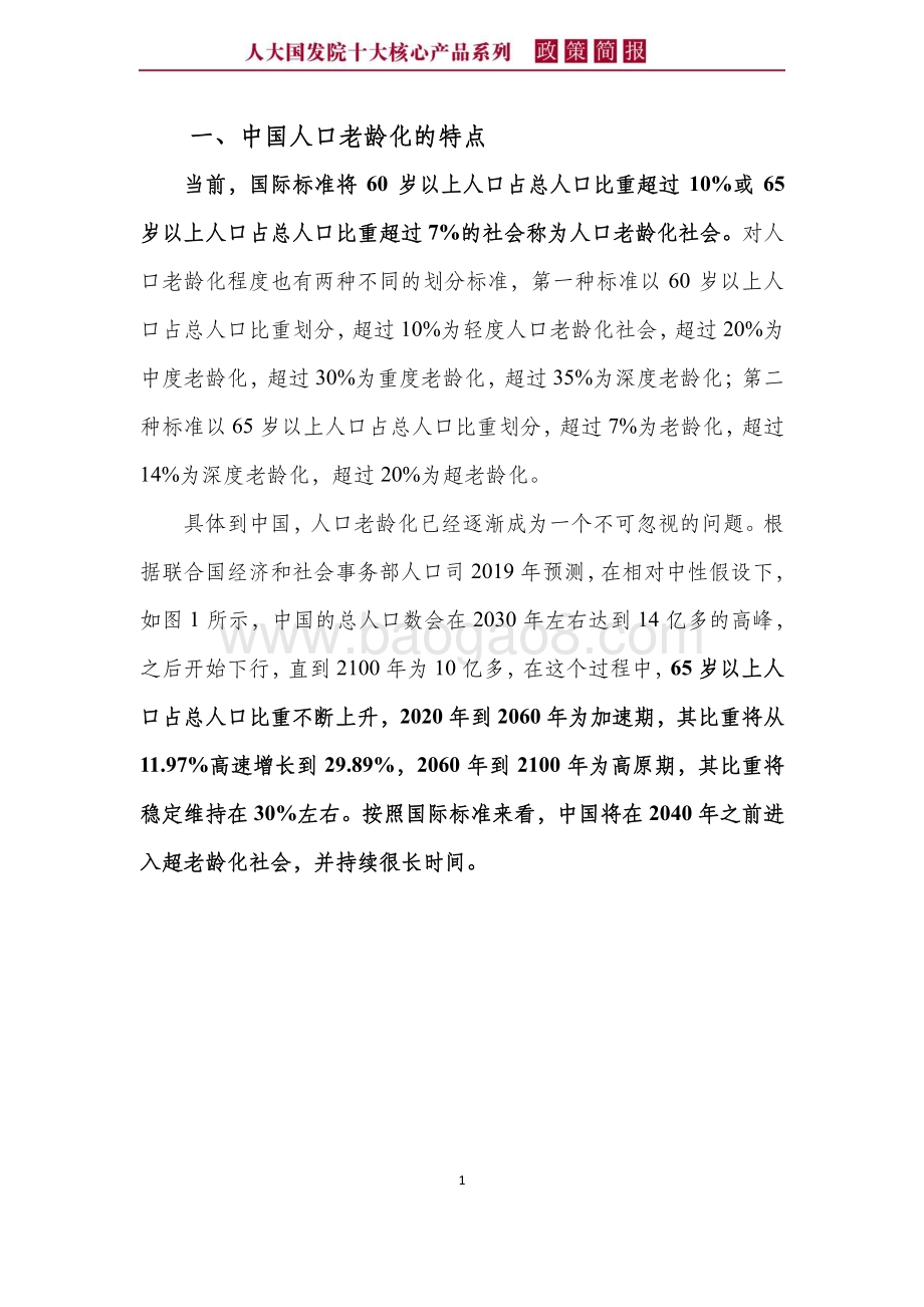 老龄化与养老金制度.pdf_第5页