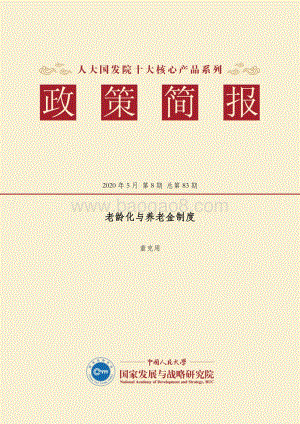 老龄化与养老金制度.pdf