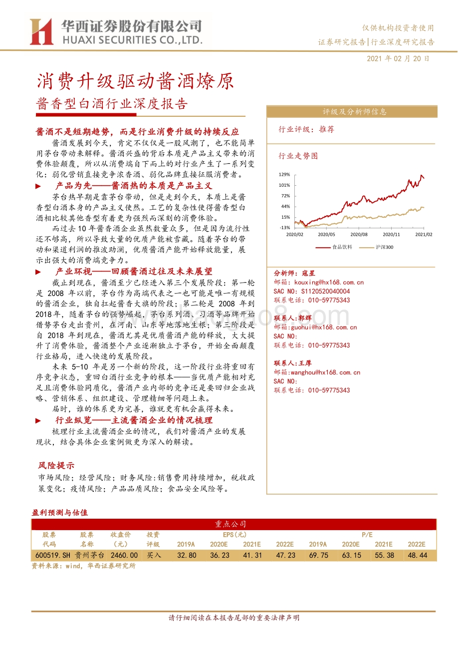 酱香型白酒行业深度报告：消费升级驱动酱酒燎原.pdf_第1页