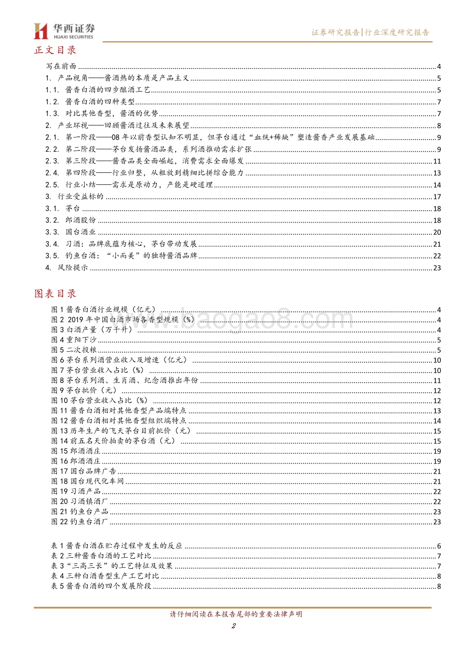 酱香型白酒行业深度报告：消费升级驱动酱酒燎原.pdf_第2页