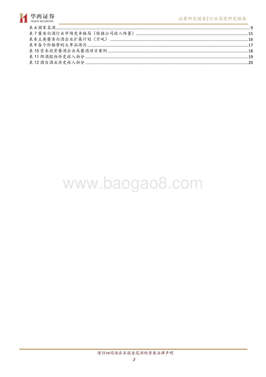 酱香型白酒行业深度报告：消费升级驱动酱酒燎原.pdf_第3页