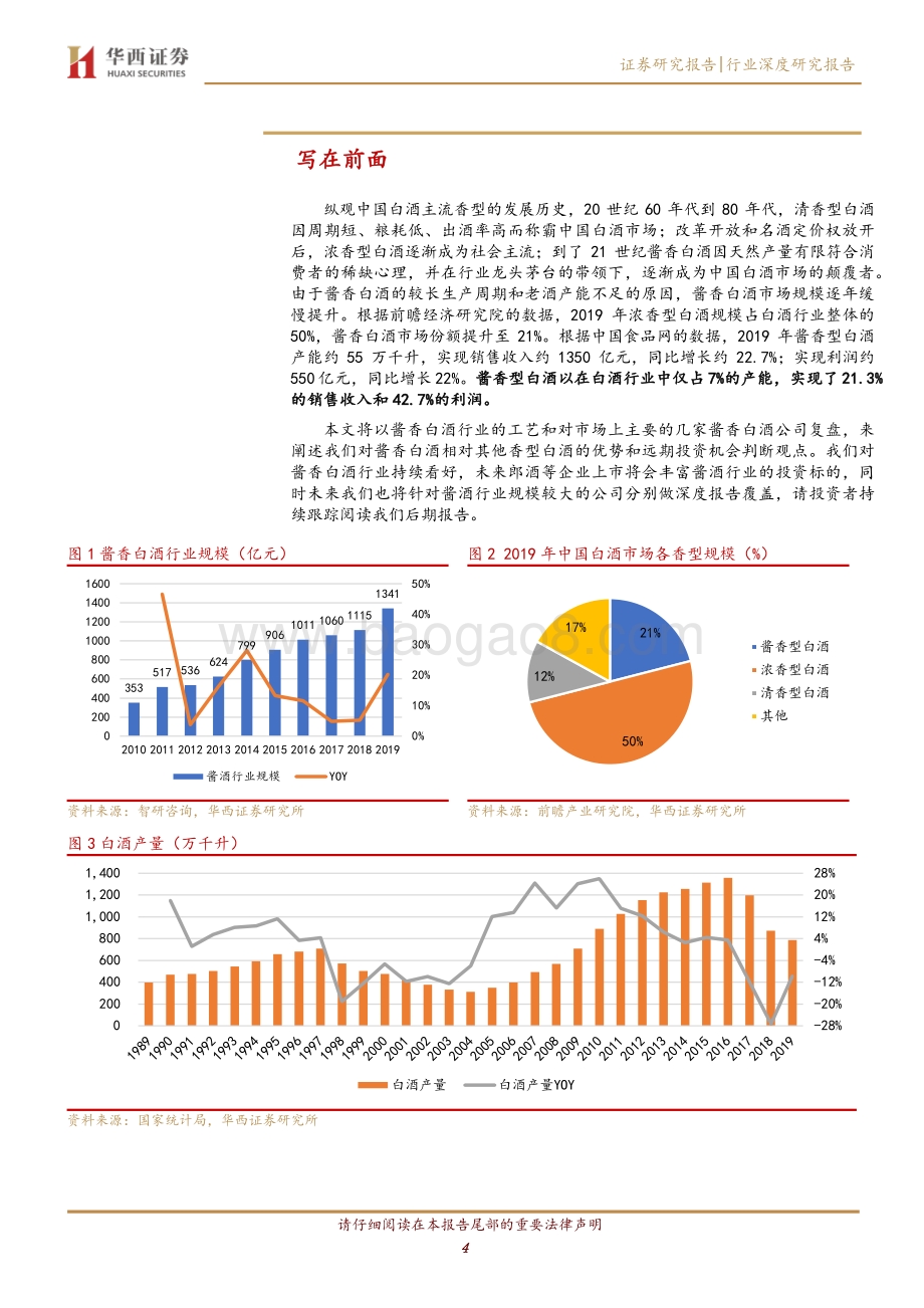 酱香型白酒行业深度报告：消费升级驱动酱酒燎原.pdf_第4页