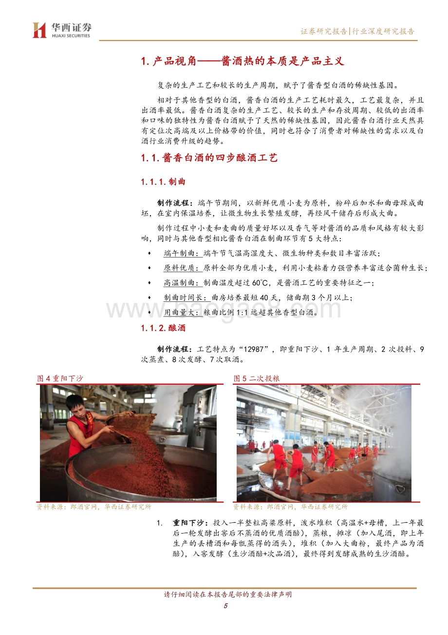 酱香型白酒行业深度报告：消费升级驱动酱酒燎原.pdf_第5页