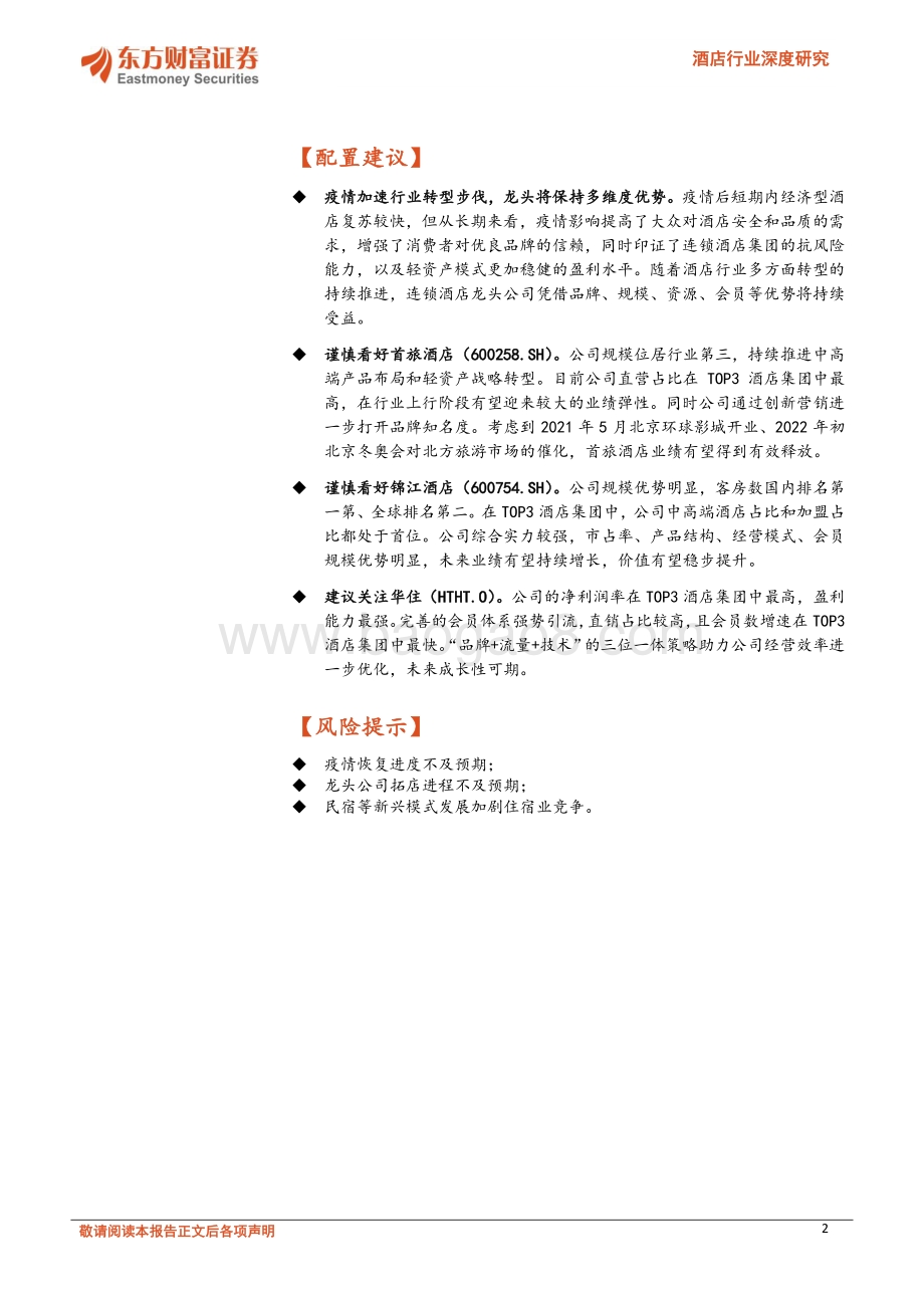 酒店行业深度研究：产品结构持续升级轻资产扩张助力龙头集中.pdf_第2页