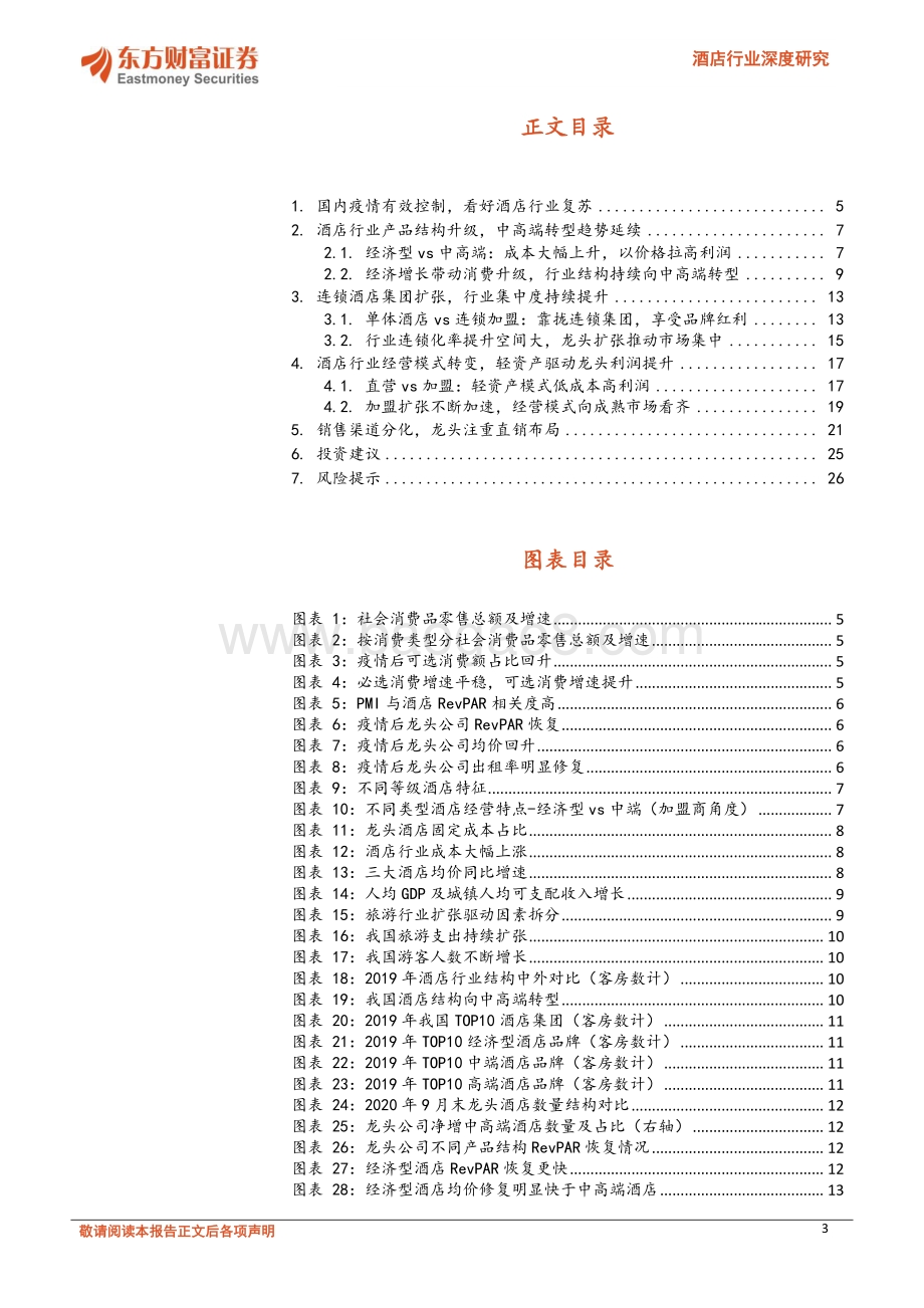 酒店行业深度研究：产品结构持续升级轻资产扩张助力龙头集中.pdf_第3页