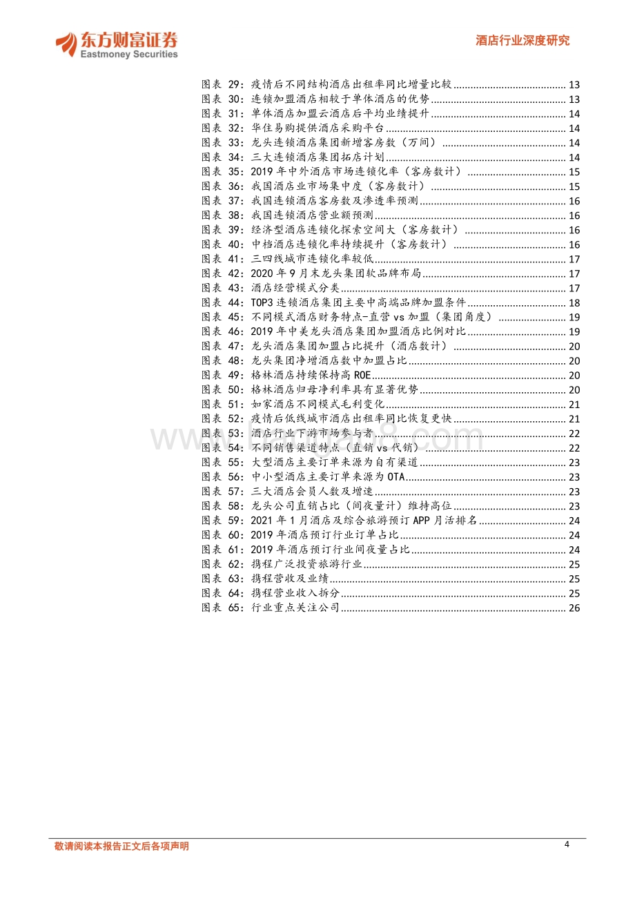 酒店行业深度研究：产品结构持续升级轻资产扩张助力龙头集中.pdf_第4页