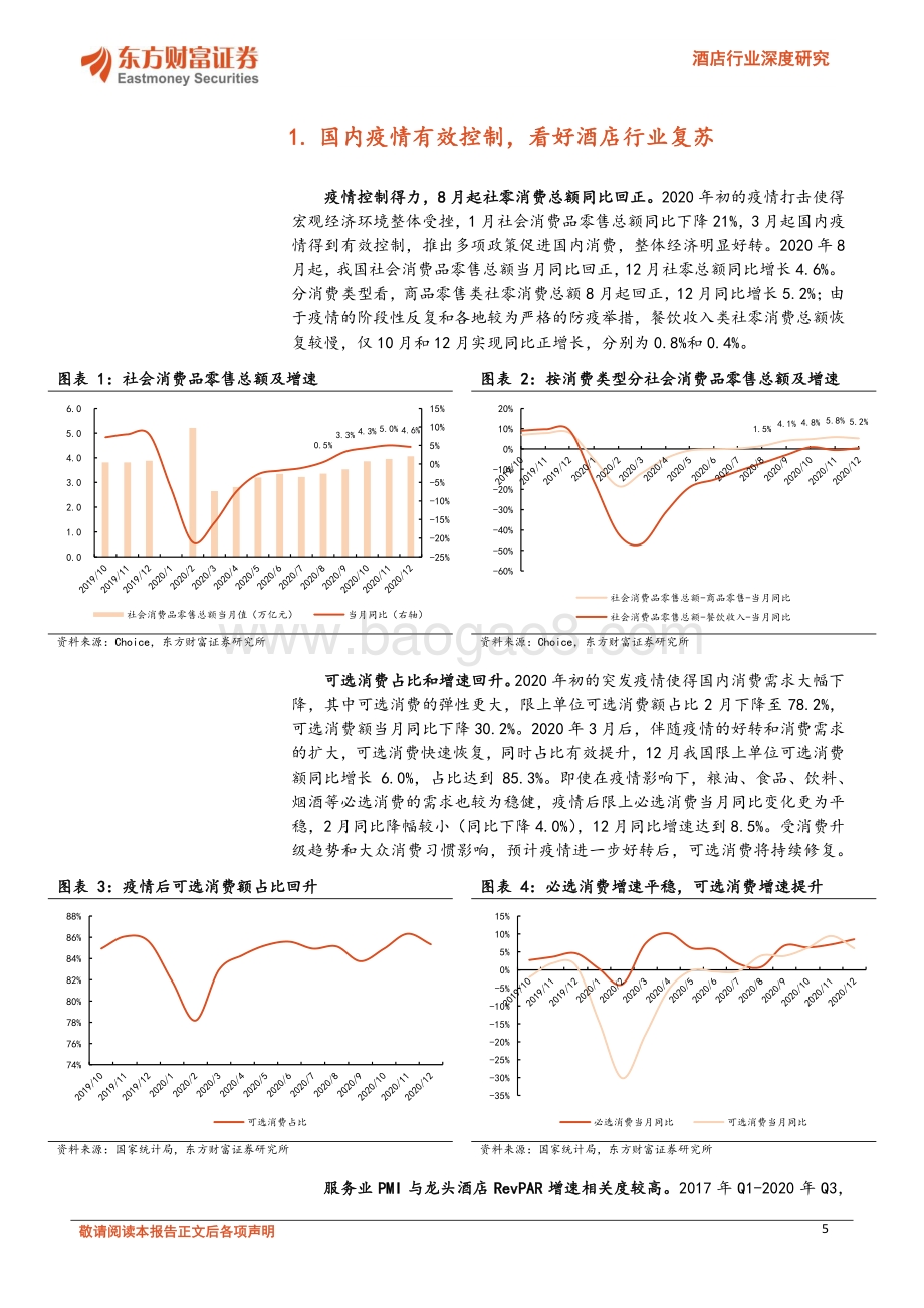 酒店行业深度研究：产品结构持续升级轻资产扩张助力龙头集中.pdf_第5页