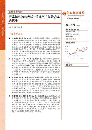 酒店行业深度研究：产品结构持续升级轻资产扩张助力龙头集中.pdf