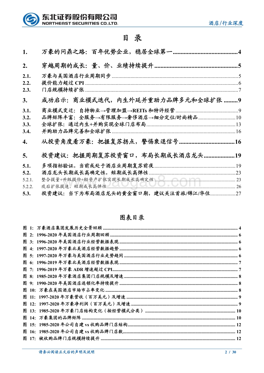 酒店系列深度之三：穿越周期的问鼎之路万豪酒店发展启示录.pdf_第2页