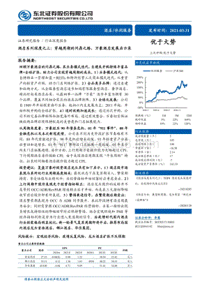 酒店系列深度之三：穿越周期的问鼎之路万豪酒店发展启示录.pdf