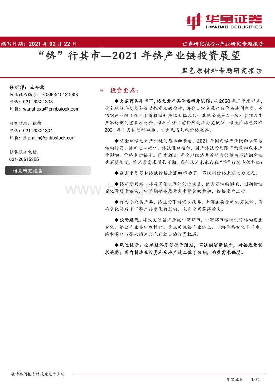 2021年铬产业链投资展望：“铬”行其市.pdf_第1页