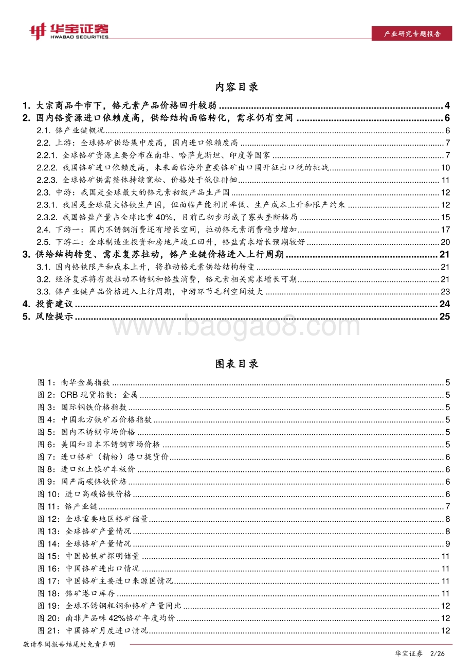2021年铬产业链投资展望：“铬”行其市.pdf_第2页