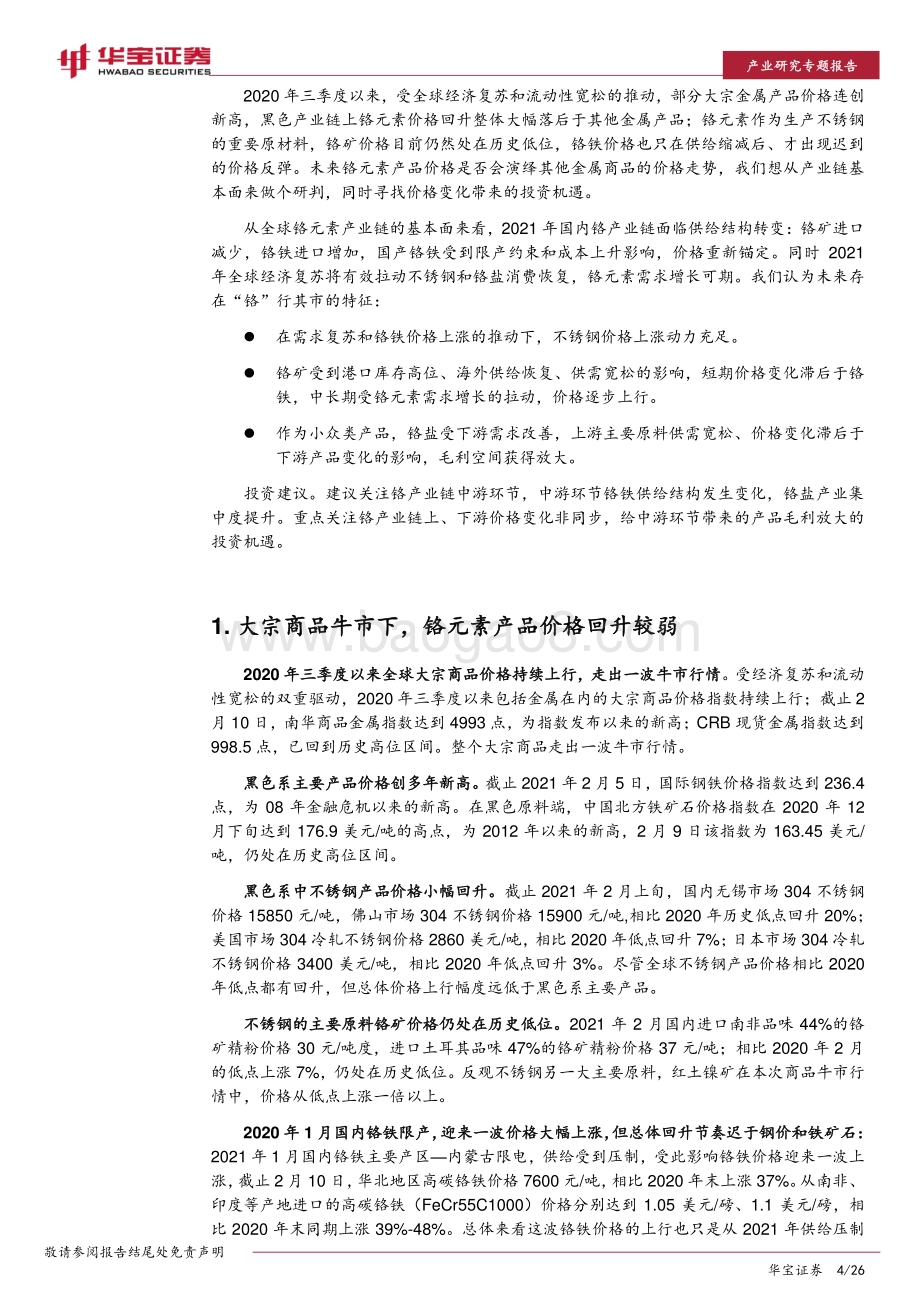 2021年铬产业链投资展望：“铬”行其市.pdf_第4页