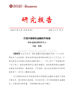 打造中国绿色金融的升级版.pdf
